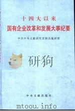 十四大以来国有企业改革和发展大事纪要（1999 PDF版）