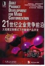 21世纪企业竞争前沿 大规模定制模式下的敏捷产品开发 1999 PDF电子版封面 711107517X (美)大卫 M.安德森(David M Anderson),
