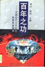 百年之功  中国近代大学校长的教育家精神（1994 PDF版）