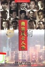 商旅风云人物（1997 PDF版）