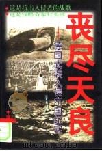 丧尽天良 德国武装入侵中国纪实 1997 PDF电子版封面 7106012122 徐本夫著