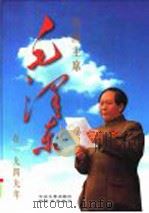 开国主席毛泽东在1949年（1999 PDF版）