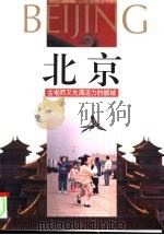 北京  古老而又充满活力的都城（ PDF版）