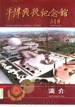 平津战役纪念馆（ PDF版）