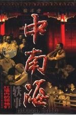 中南海轶事  红墙内的领袖们  第1卷（1998 PDF版）