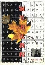 钢笔书法教程丛书（1997 PDF版）