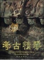 考古精华  中英文版（1993 PDF版）