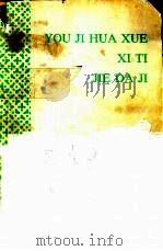 有机化学习题解答集（1983 PDF版）