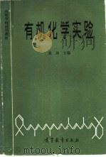 有机化学实验 1983 PDF电子版封面 7040013509 黄涛主编