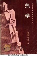 热学（1983 PDF版）