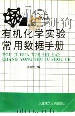 有机化学常用数据手册（1987年11月第1版 PDF版）