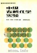 中级有机化学实验（1986 PDF版）