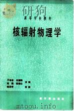 高等学校教材   核辐射物理学（1986 PDF版）