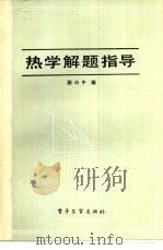 液体的粘度计算和测量（1986年12月第1版 PDF版）