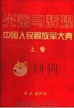 光荣与辉煌  中国人民解放军大典  上（1997 PDF版）