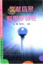 文献信息利用学导论（1997 PDF版）