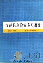 文献信息检索实习指导（1994 PDF版）