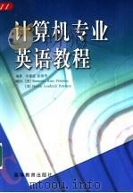 计算机专业英语教程（1999 PDF版）