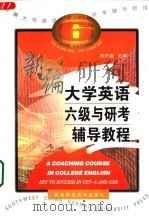 新编大学英语六级与研考辅导教程（1998 PDF版）