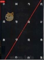 中国当代高等设计教学优秀作品集（1997 PDF版）