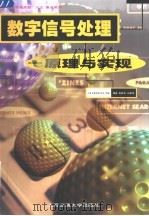 数字信号处理  原理与实现（1998 PDF版）