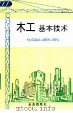 木工基本技术（1994 PDF版）