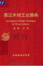 英汉木材工业辞典（1999 PDF版）