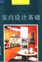 室内设计基础 1990 PDF电子版封面 7810190431 浙江美术学院环境艺术系编