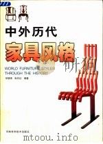 中外历代家具风格（1998 PDF版）