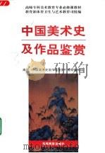 中国美术史及作品鉴赏（1997 PDF版）