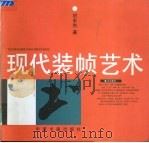 现代装帧艺术（1998 PDF版）