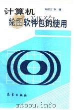 计算机绘图软件包的使用（1993 PDF版）