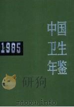 中国卫生年鉴  1985（1986 PDF版）