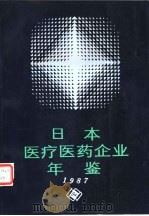 日本医疗医药企业年鉴  1987（1987 PDF版）