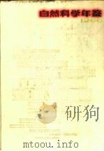 自然科学年鉴 1986 1988 PDF电子版封面 7805141142 自然科学年鉴编辑部编