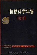 自然科学年鉴  1981（1981 PDF版）