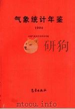 气象统计年鉴  1994（1995 PDF版）