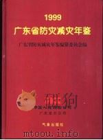 广东省防灾减灾年鉴  1999（1999 PDF版）