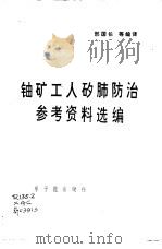 铀矿工人矽肺防治参考资料选编（1976 PDF版）