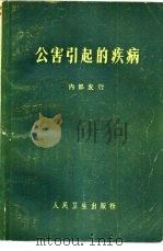 公害引起的疾病（1974 PDF版）