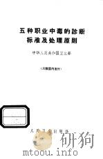 五种职业中毒的诊断标准及处理原则（1974 PDF版）