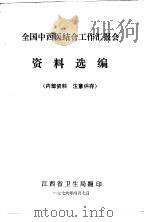 全国中西医结合工作汇报会资料选编（1976 PDF版）