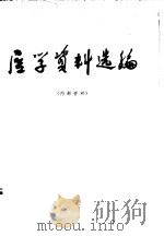 医学资料选编（ PDF版）