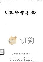 日本科学导论 1978 PDF电子版封面 17192·1 上海科学技术文献出版社