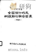 1979年全国预订外文科技期刊联合目录  补编本（1979 PDF版）