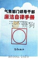 气象部门领导干部廉洁自律手册（1996 PDF版）