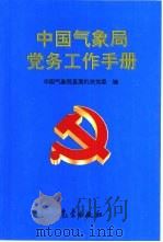 中国气象局党务工作手册 1998 PDF电子版封面 7502925902 中国气象局直属机关党委编