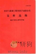 全国气象部门领导班子建设会议文件选编 1991 PDF电子版封面 7502908811 国家气象局人事劳动司编