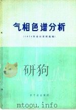 气相色谱分析  1974年会议资料选编（1976 PDF版）