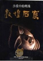 沙漠中的明珠  敦煌后窟（1999 PDF版）